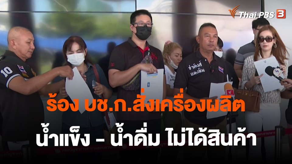 ​สถานีร้องเรียน : ร้อง บช.ก.สั่งเครื่องผลิตน้ำแข็ง - น้ำดื่ม ไม่ได้สินค้า เสียหายกว่า 6 ล้านบาท