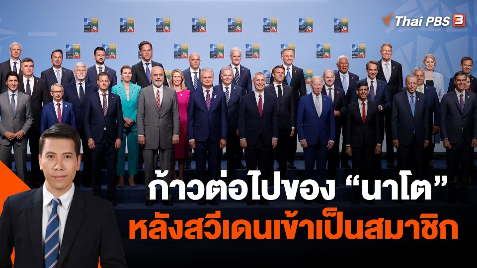 วิเคราะห์สถานการณ์ต่างประเทศ : ก้าวต่อไปของ "นาโต" หลังสวีเดนเข้าเป็นสมาชิก