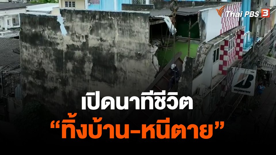​เปิดนาทีชีวิต "ทิ้งบ้าน-หนีตาย"