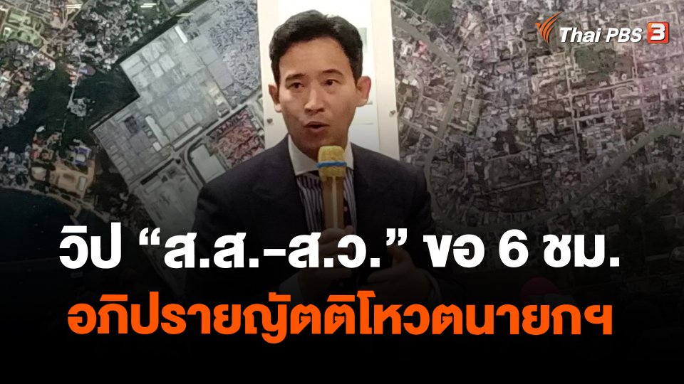 ​วิป "ส.ส.-ส.ว." ขอ 6 ชม.อภิปรายญัตติโหวตนายกฯ