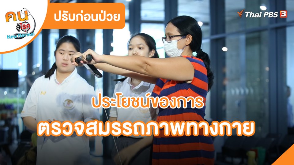 ปรับก่อนป่วย : ประโยชน์ของการตรวจสมรรถภาพทางกาย