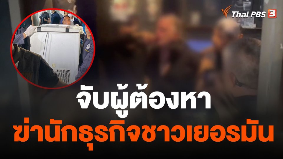 จับผู้ต้องหาฆ่านักธุรกิจชาวเยอรมัน