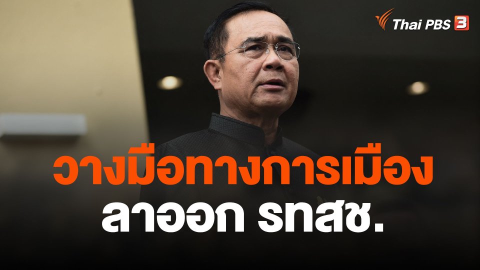 "พล.อ.ประยุทธ์" ประกาศวางมือ-ลาออก รทสช.