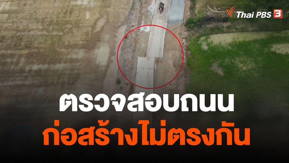 ตรวจสอบถนน จ.อำนาจเจริญ ก่อสร้างไม่ตรงกัน