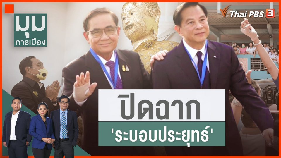 ปิดฉาก "ระบอบประยุทธ์"