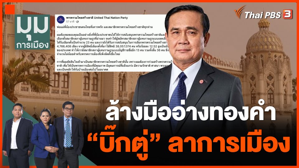 ล้างมืออ่างทองคำ "บิ๊กตู่" ลาการเมือง