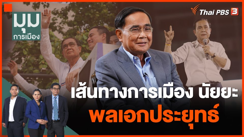 เส้นทางการเมือง นัยยะ ของพลเอกประยุทธ์