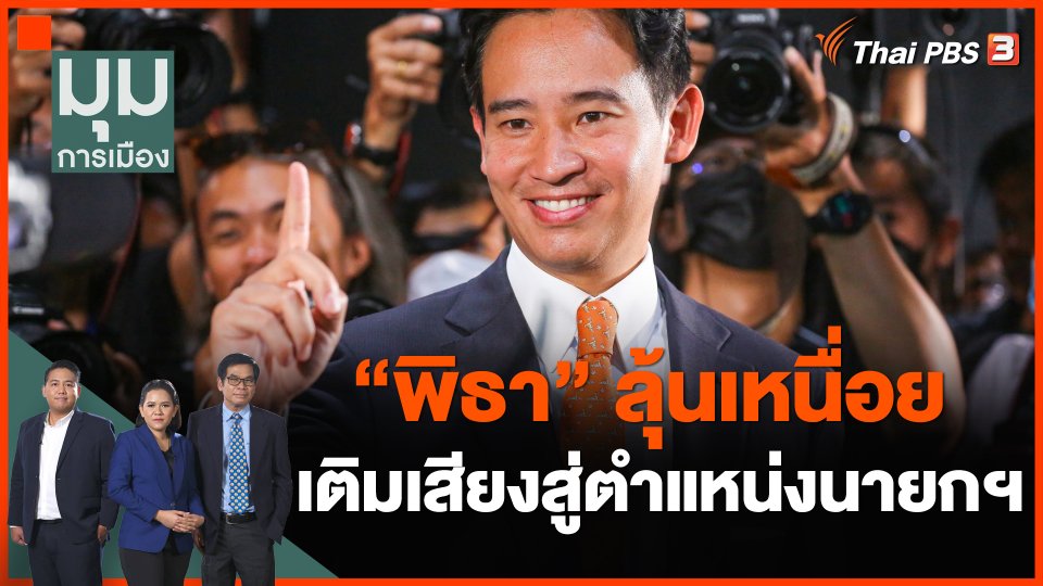 "พิธา" ลุ้นเหนื่อย เติมเสียงสู่ตำแหน่งนายกฯ