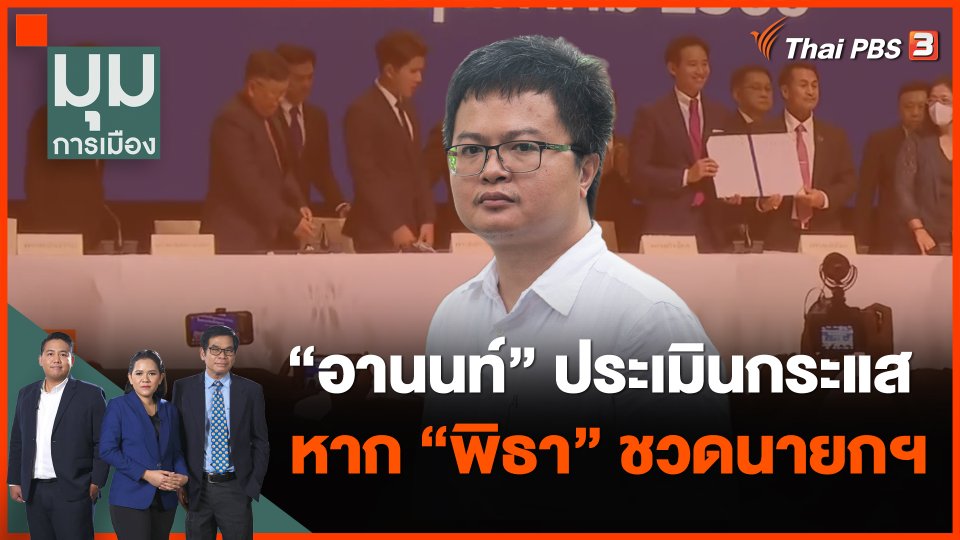 "ทนายอานนท์" ประเมินกระแสหาก "พิธา" ชวดนายกฯ