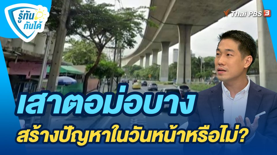 รู้ทันกันได้ : เสาตอม่อบาง สร้างปัญหาในวันหน้าหรือไม่?