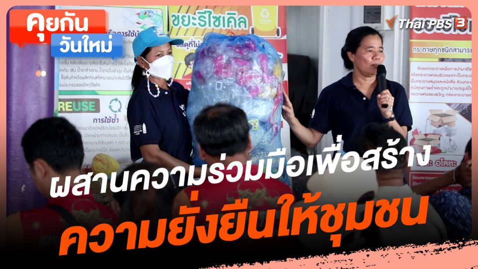 คุยกันวันใหม่ : ผสานความร่วมมือ เพื่อสร้างความยั่งยืนให้ชุมชน