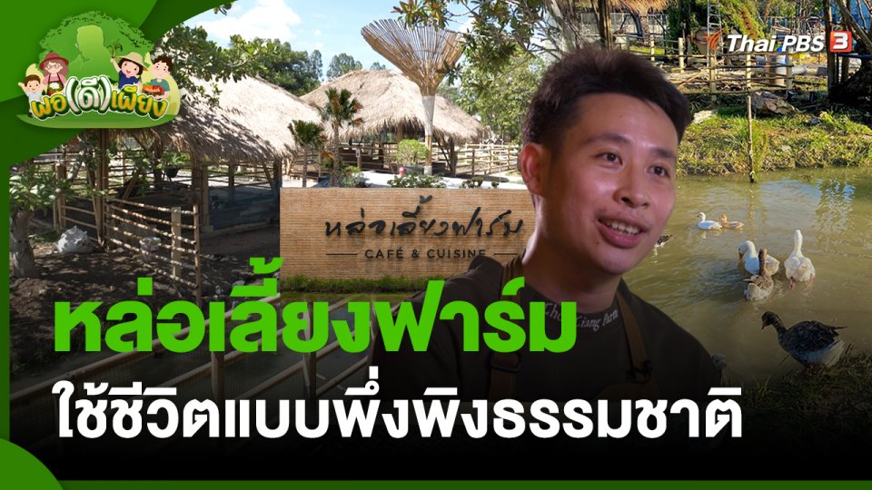 พอดีพอเพียง : หล่อเลี้ยงฟาร์มใช้ชีวิตแบบพึ่งพิงธรรมชาติ