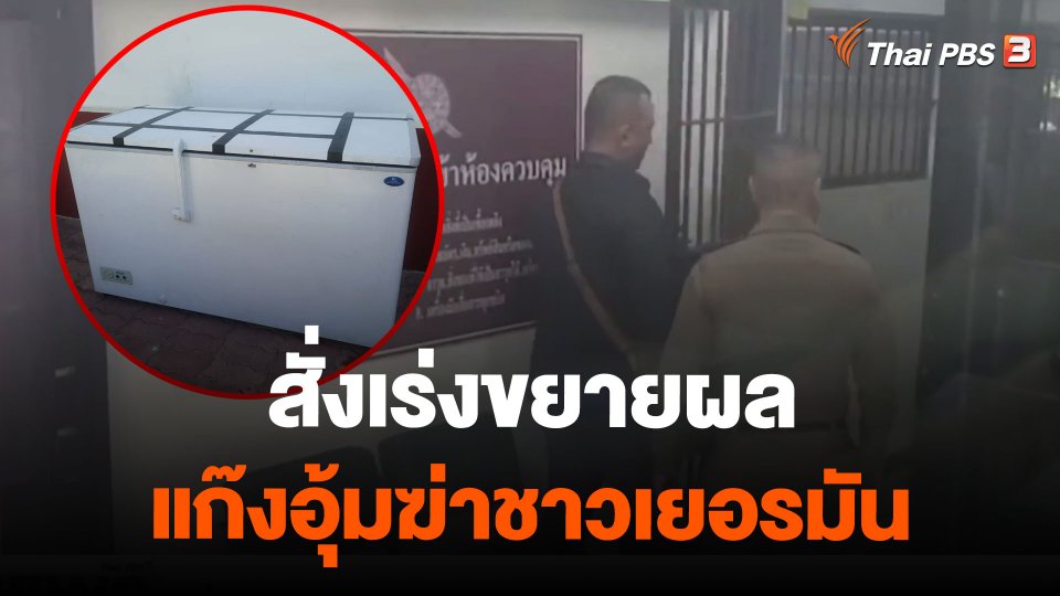 สั่งเร่งขยายผลแก๊งอุ้มฆ่าชาวเยอรมันในเมืองพัทยา