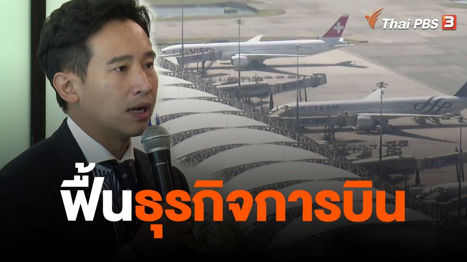 ฟื้นธุรกิจการบิน