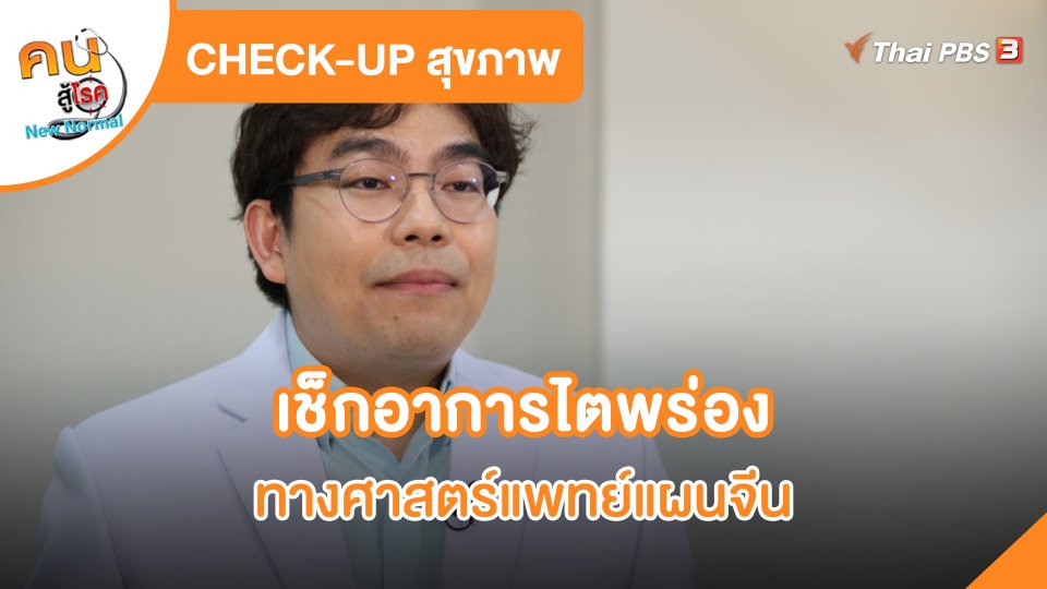 CHECK-UP สุขภาพ : เช็กอาการไตพร่องทางศาสตร์แพทย์แผนจีน