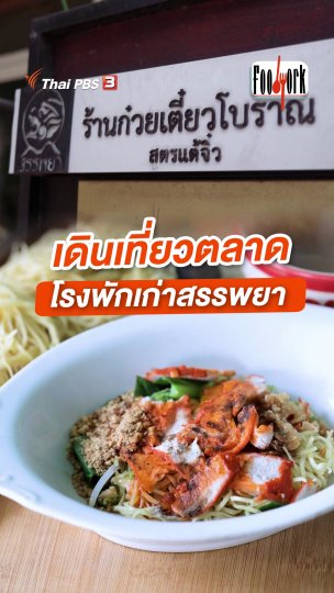 เดินเที่ยวตลาด โรงพักเก่าสรรพยา