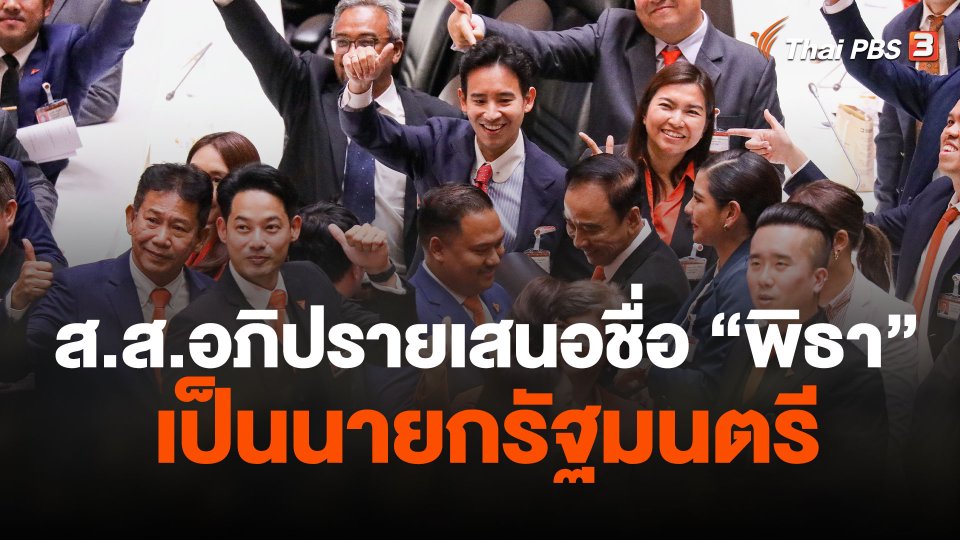 ส.ส.อภิปรายเสนอชื่อ "พิธา" เป็นนายกรัฐมนตรี