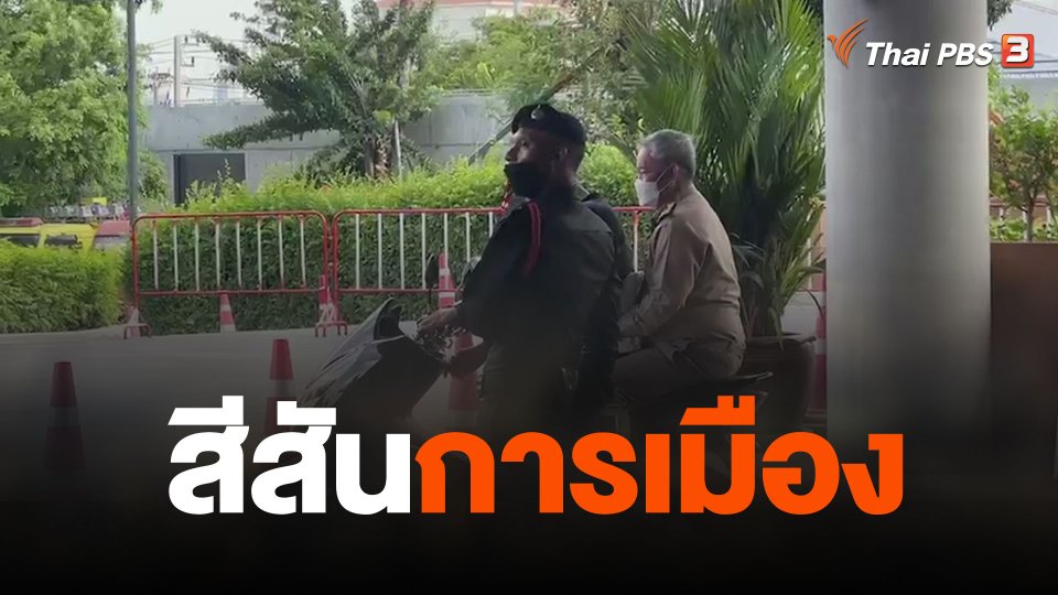 สีสันการเมือง