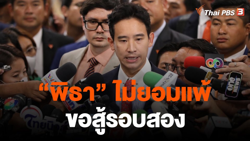 "พิธา" ไม่ยอมแพ้ขอสู้รอบสอง