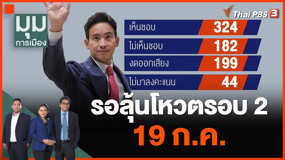 รอลุ้นโหวตรอบ 2 วันที่ 19 ก.ค.