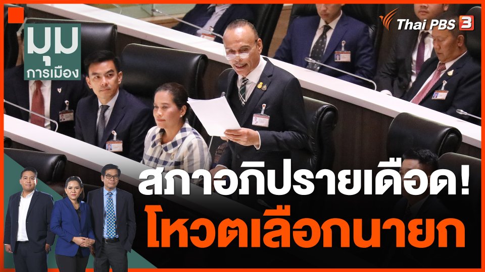 สภาอภิปรายเดือด! โหวตเลือกนายก