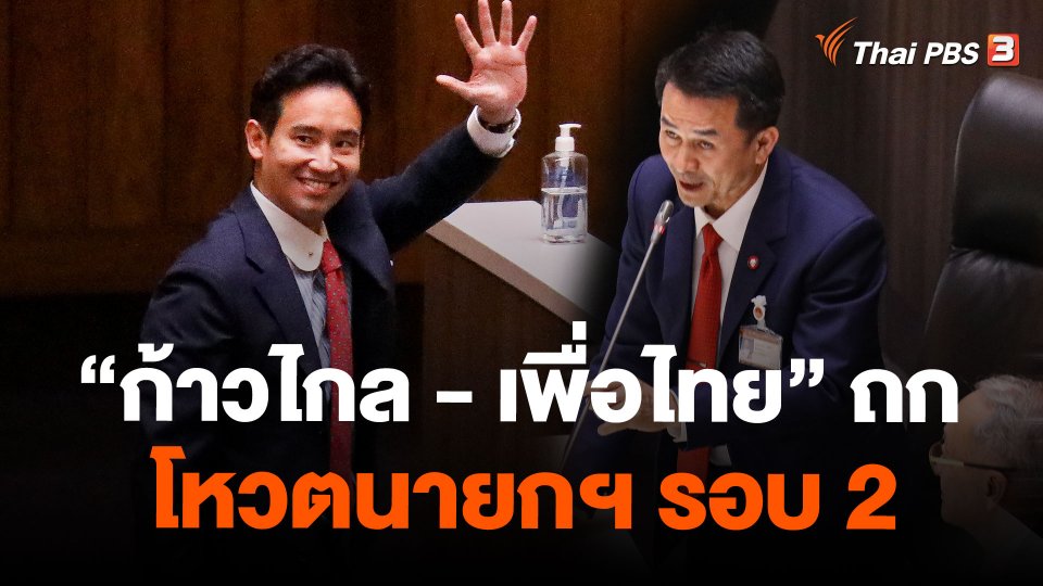 "ก้าวไกล - เพื่อไทย" ถกโหวตนายกฯ รอบ 2