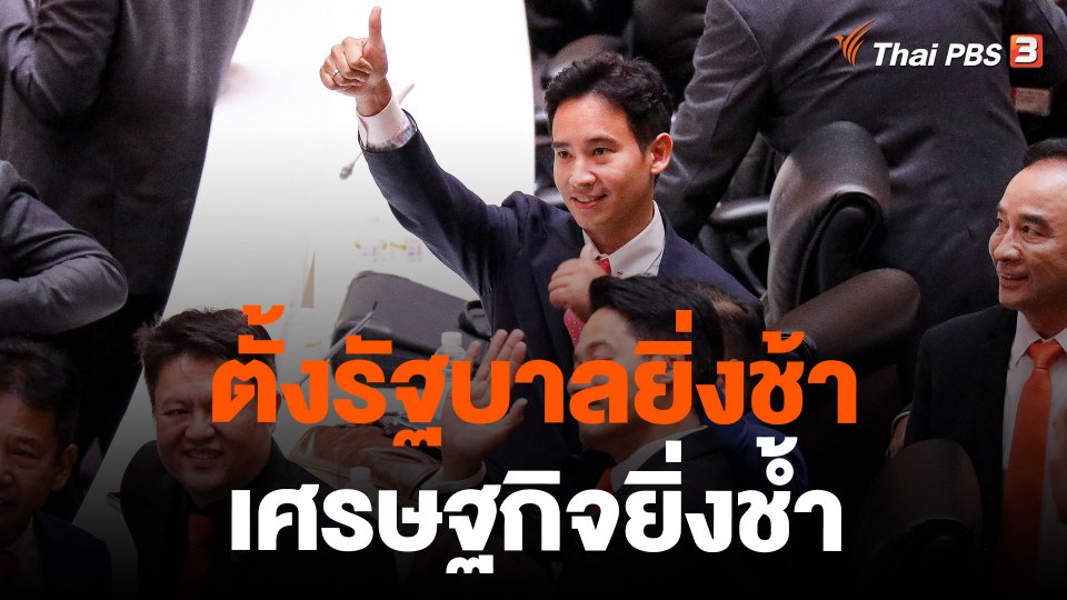 ตั้งรัฐบาลยิ่งช้า เศรษฐกิจยิ่งช้ำ