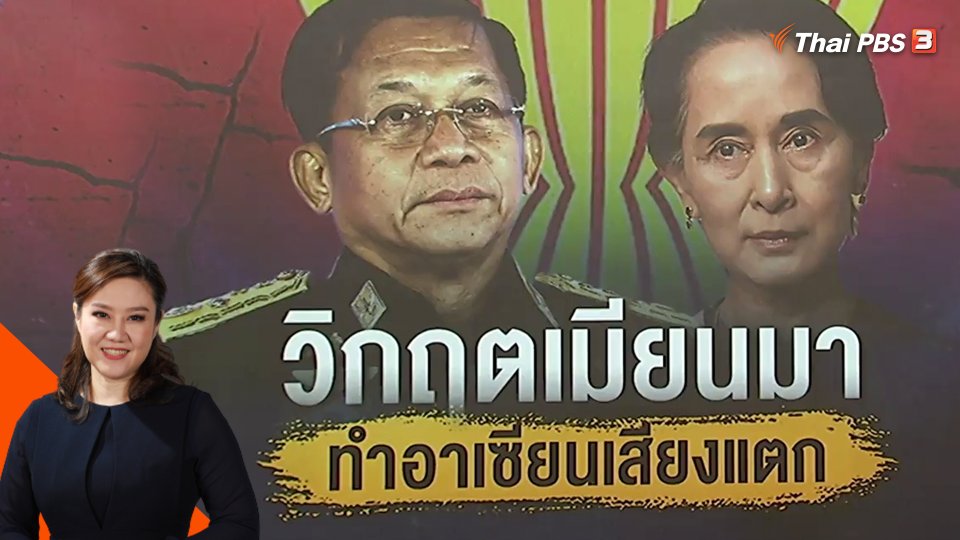 ปมวิกฤตเมียนมาทำอาเซียนร้าวฉาน ?