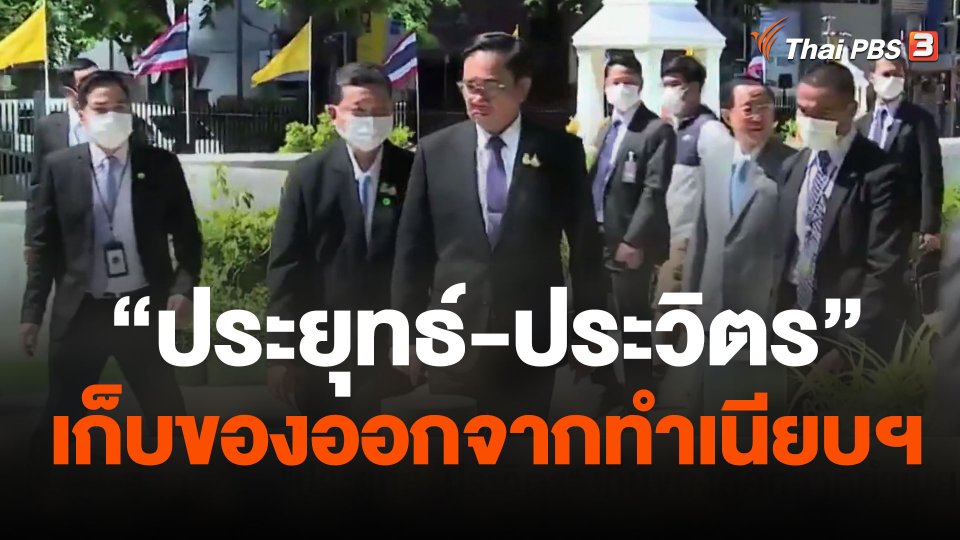 "ประยุทธ์-ประวิตร" เก็บของออกจากทำเนียบฯ