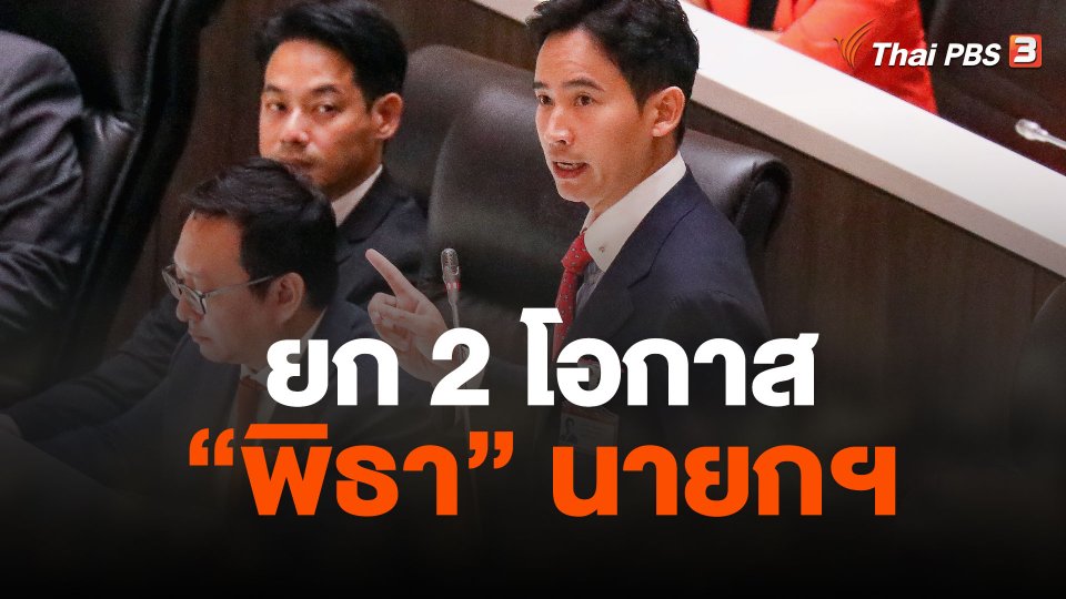 "ก้าวไกล-เพื่อไทย" ยก 2 โอกาส "พิธา" นายกฯ