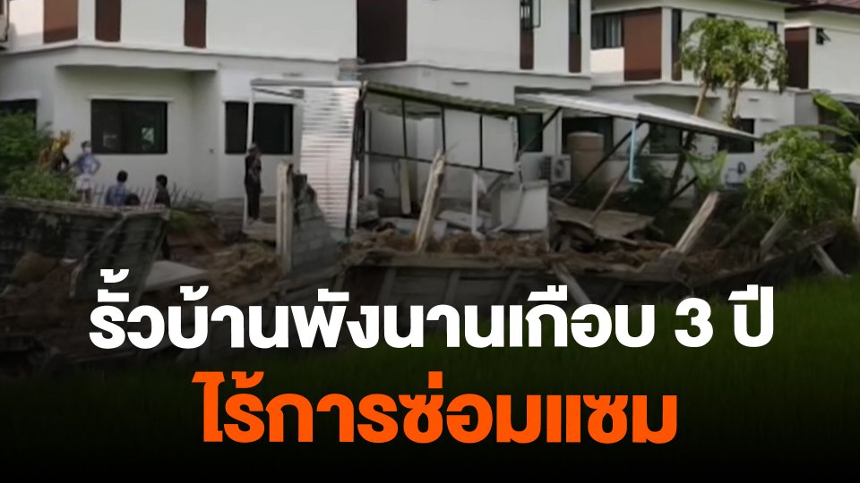 ​สถานีร้องเรียน : รั้วบ้านพังนานเกือบ 3 ปีไร้การซ่อมแซม อ.ไทรน้อย จ.นนทบุรี