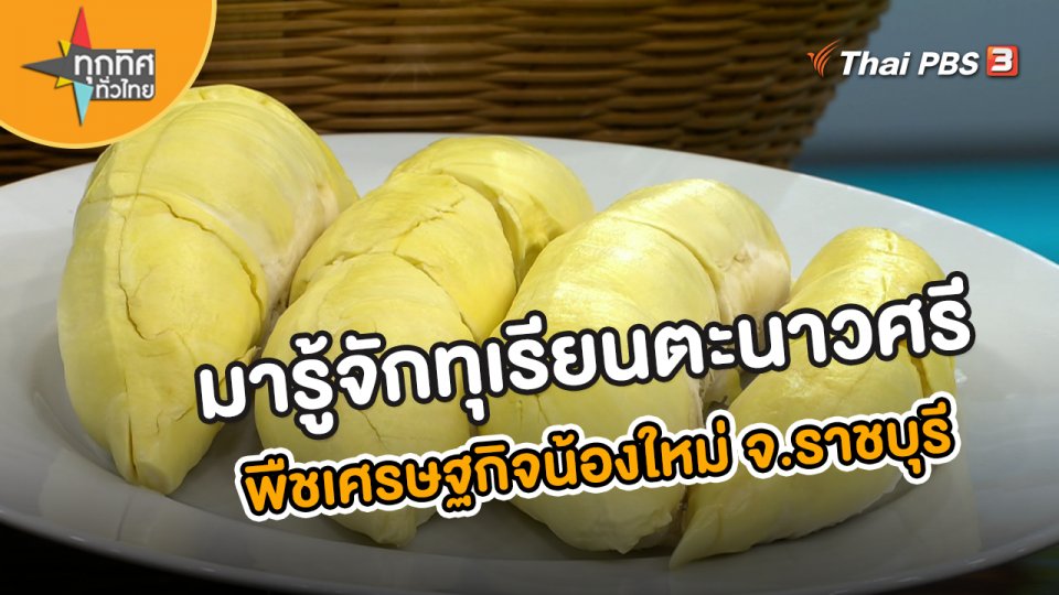 อาชีพทั่วไทย : มารู้จักทุเรียนตะนาวศรี พืชเศรษฐกิจน้องใหม่ จ.ราชบุรี