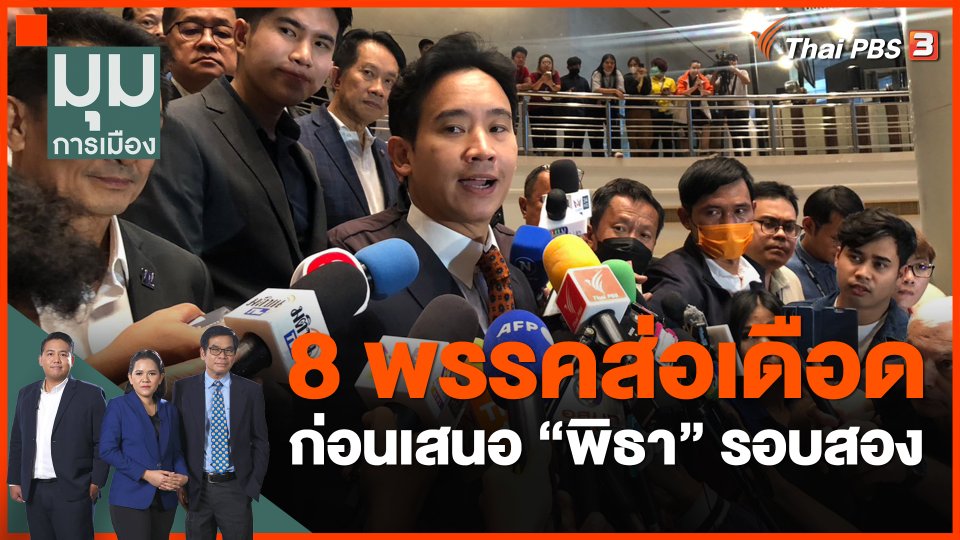​8 พรรคส่อเดือด ก่อนเสนอ "พิธา" รอบสอง