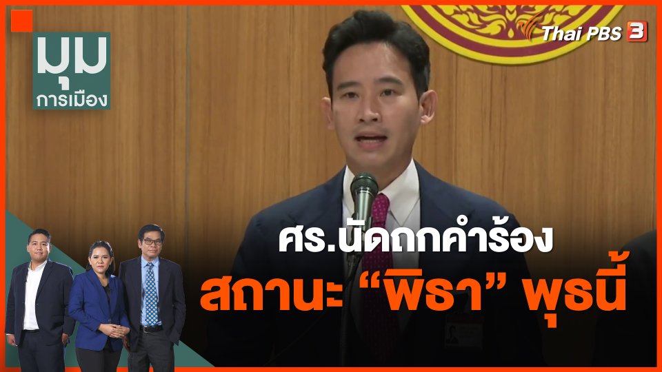 ศร.นัดถกคำร้องสถานะ "พิธา" พุธนี้