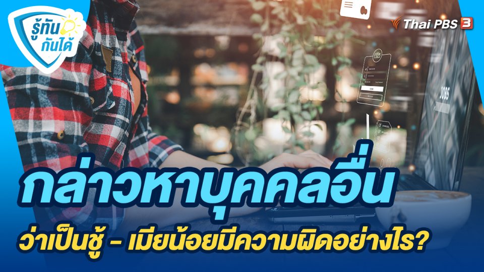 รู้ทันกันได้ : กล่าวหาบุคคลอื่นว่าเป็นชู้ - เมียน้อยมีความผิดอย่างไร?