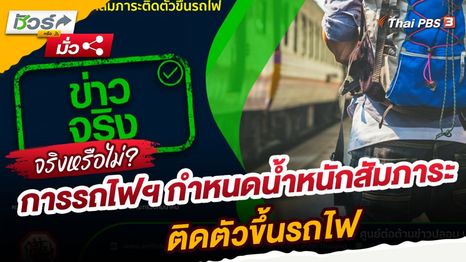 ชัวร์หรือมั่ว : การรถไฟฯ กำหนดน้ำหนักสัมภาระติดตัวขึ้นรถไฟ