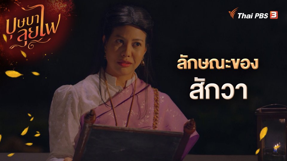 ลักษณะของสักวา