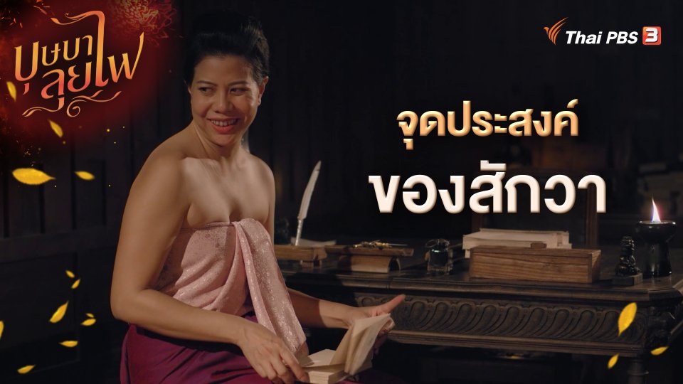 จุดประสงค์ของสักวา