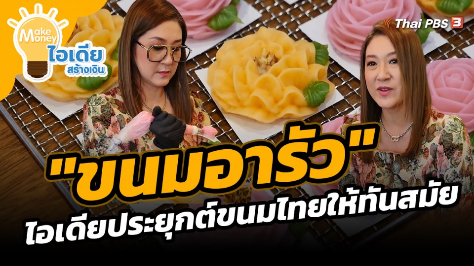 Make Money ไอเดียสร้างเงิน : "ขนมอารัว" ไอเดียประยุกต์ขนมไทยให้ทันสมัย