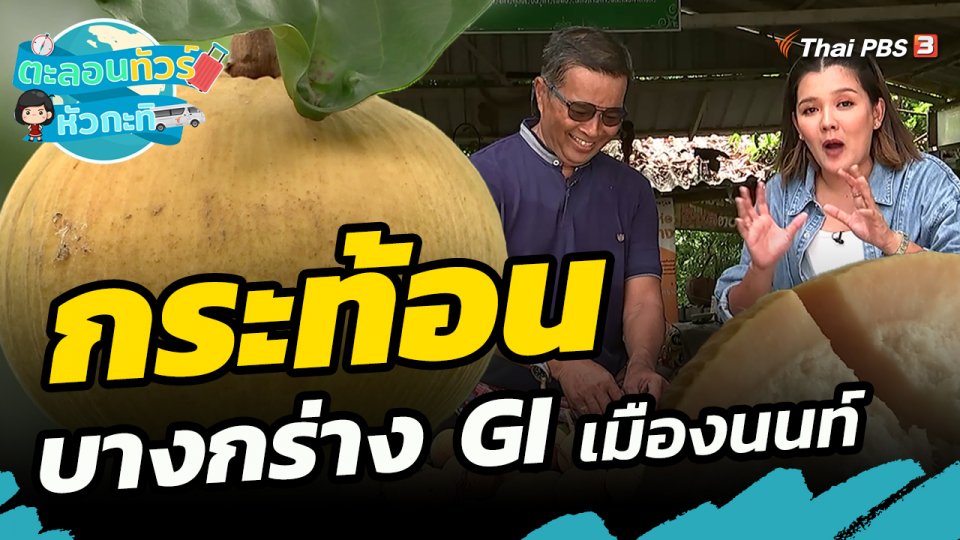 ตะลอนทัวร์หัวกะทิ : กระท้อนบางกร่าง GI เมืองนนท์