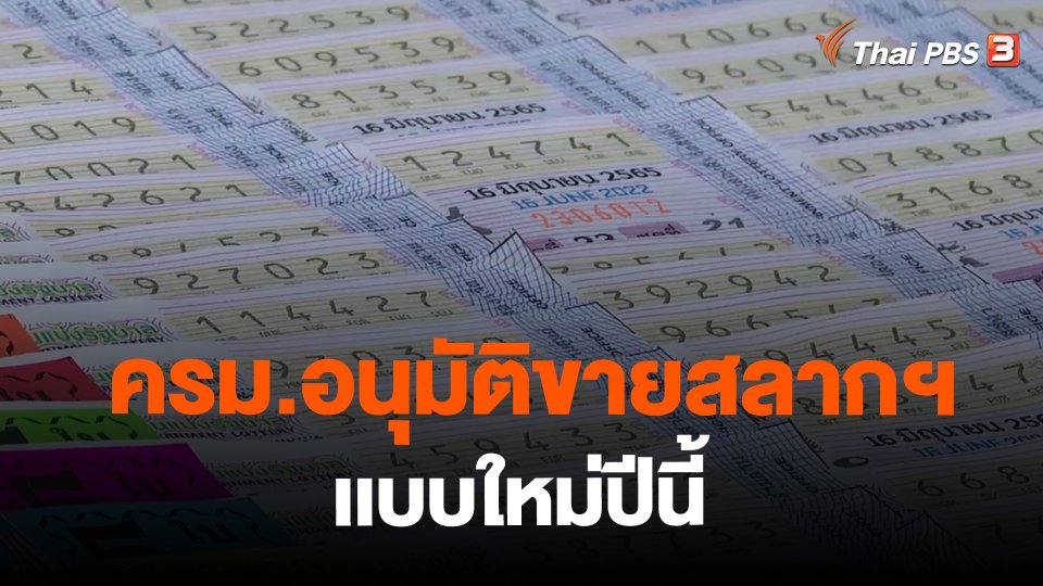​ครม.อนุมัติขายสลากฯเเบบใหม่ปีนี้