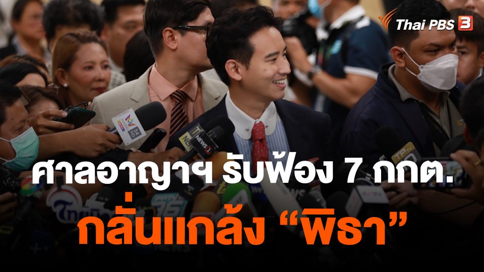 ​ศาลอาญาฯ รับฟ้อง 7 กกต.กลั่นเเกล้ง "พิธา"