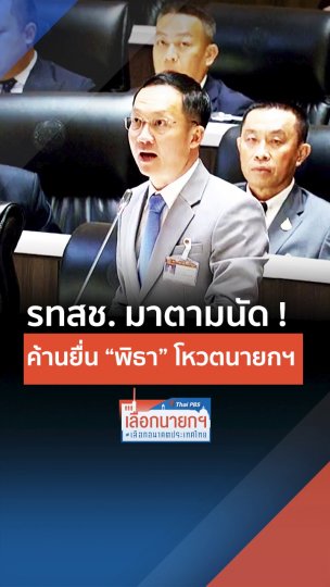 รทสช. มาตามนัด ค้านยื่น พิธา โหวตนายกฯ