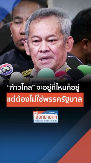 ส.ว. กิตติศักดิ์ ชี้ ก้าวไกล จะอยู่ที่ไหนก็อยู่ แต่ต้องไม่ใช่พรรคร่วมรัฐบาล