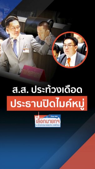 ประท้วงเดือด ปธ. ปิดไมค์หมู่
