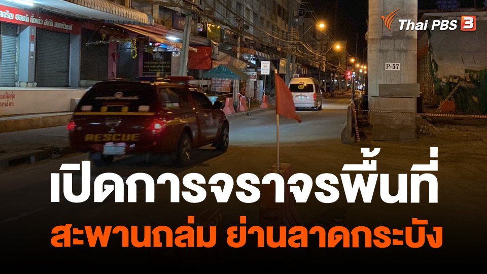 ​เปิดการจราจรพื้นที่สะพานถล่ม ย่านลาดกระบัง