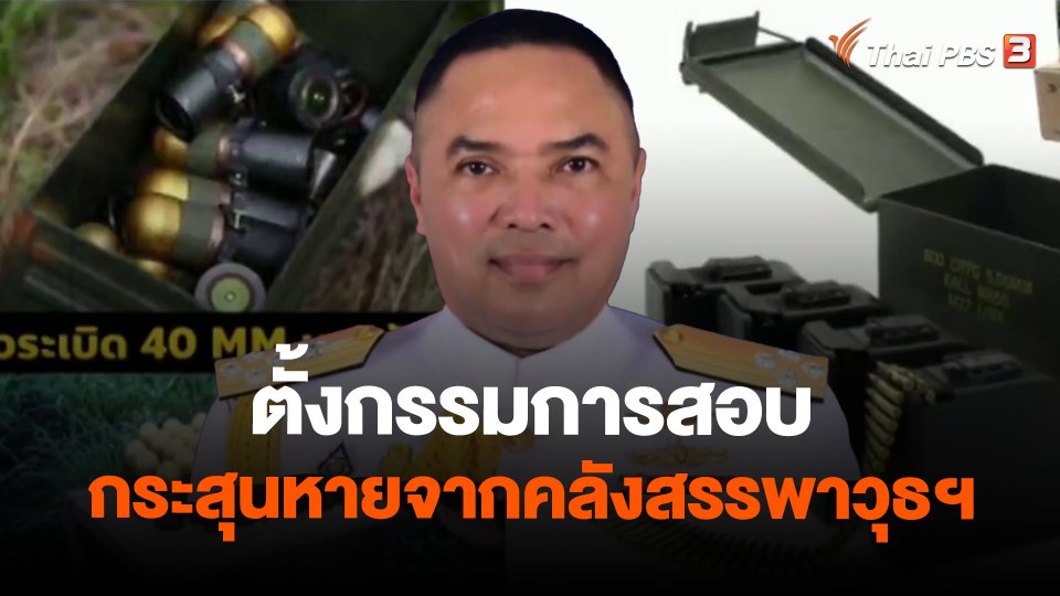 ตั้งกรรมการสอบกระสุนหายจากคลังสรรพาวุธฯ