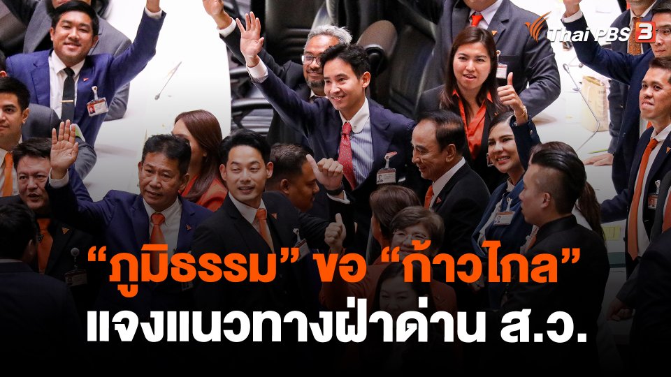 ​"ภูมิธรรม" ขอ "ก้าวไกล" แจงแนวทางฝ่าด่าน ส.ว.