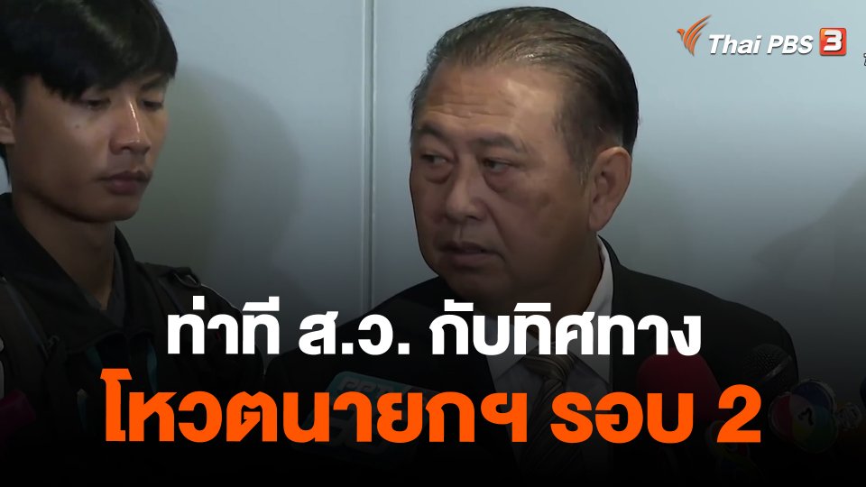 ​ท่าที ส.ว. กับทิศทางโหวตนายกฯ รอบ 2