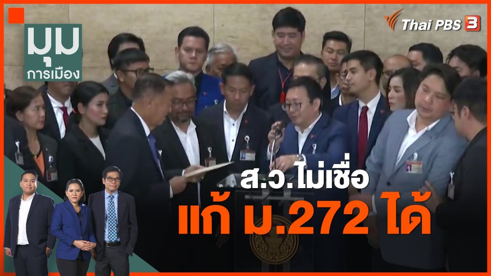 ​ส.ว.ไม่เชื่อ แก้ ม.272 ได้